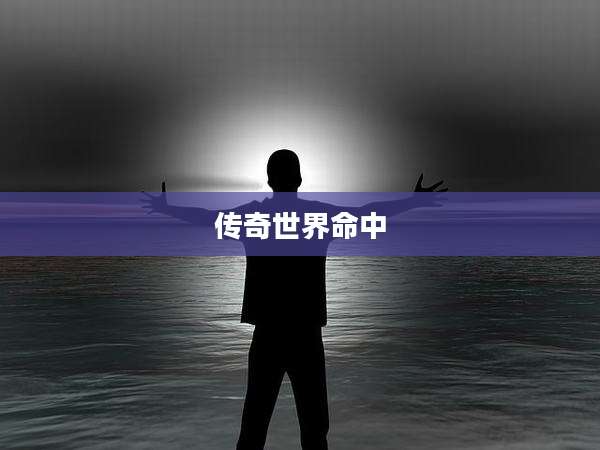 传奇世界命中