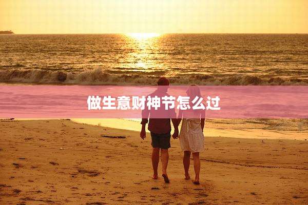 做生意财神节怎么过