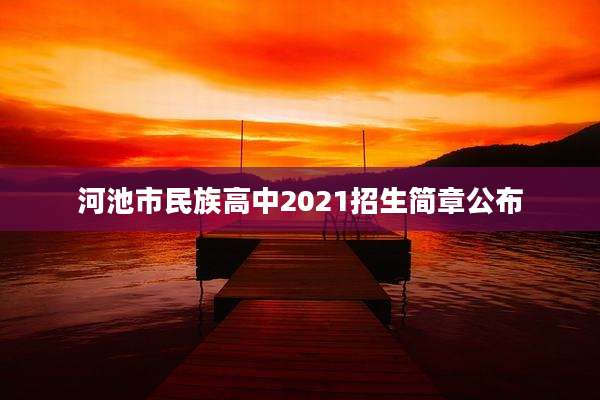 河池市民族高中2021招生简章公布