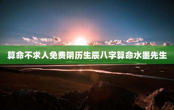 算命不求人免费阴历生辰八字算命水墨先生