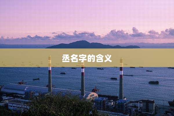 丞名字的含义