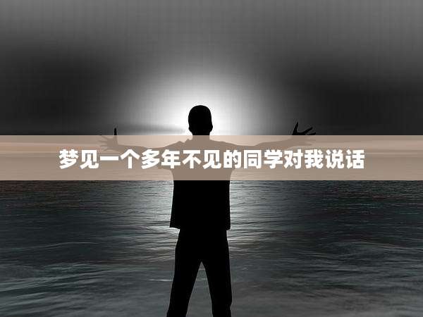 梦见一个多年不见的同学对我说话