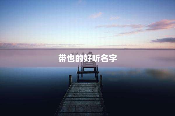 带也的好听名字