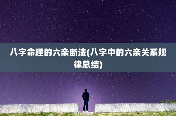 八字命理的六亲断法(八字中的六亲关系规律总结)