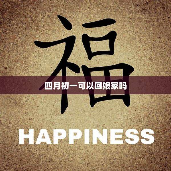 四月初一可以回娘家吗