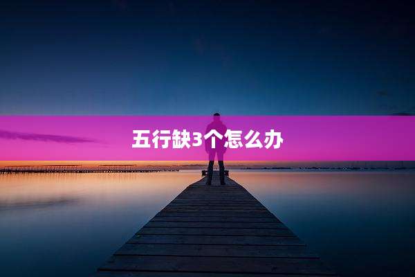 五行缺3个怎么办