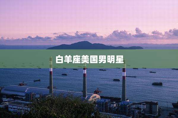 白羊座美国男明星