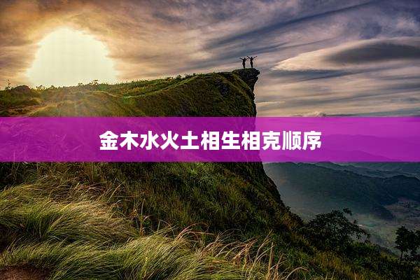金木水火土相生相克顺序