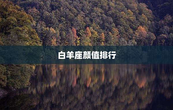 白羊座颜值排行