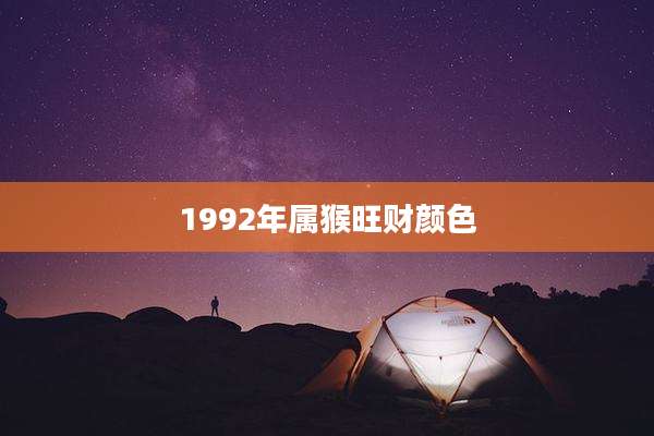 1992年属猴旺财颜色