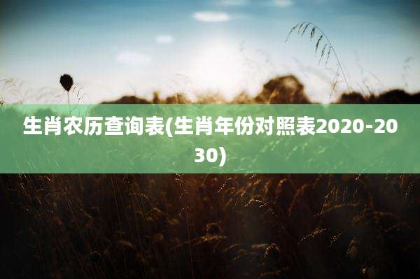 生肖农历查询表(生肖年份对照表2020-2030)