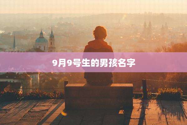 9月9号生的男孩名字