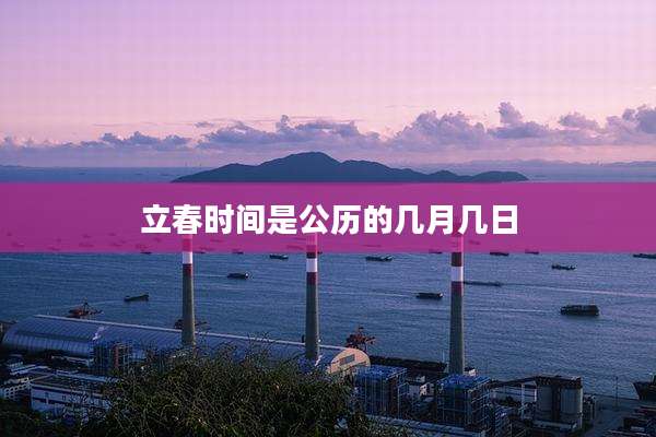 立春时间是公历的几月几日