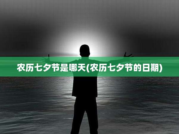 农历七夕节是哪天(农历七夕节的日期)