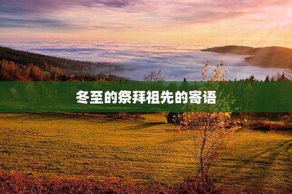 冬至的祭拜祖先的寄语