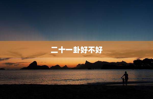 二十一卦好不好