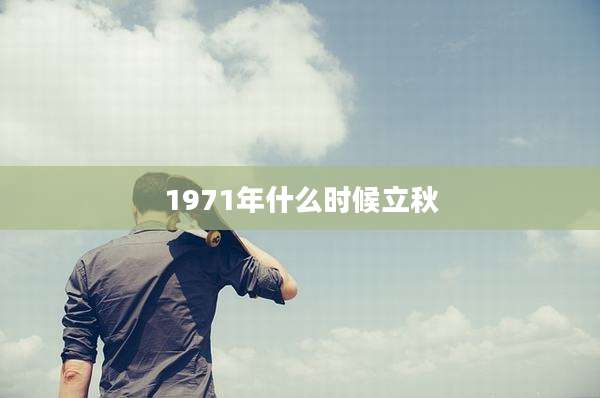 1971年什么时候立秋