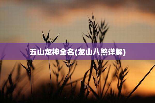 五山龙神全名(龙山八煞详解)