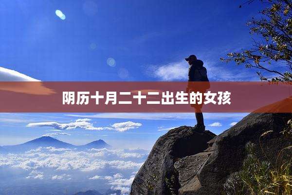 阴历十月二十二出生的女孩