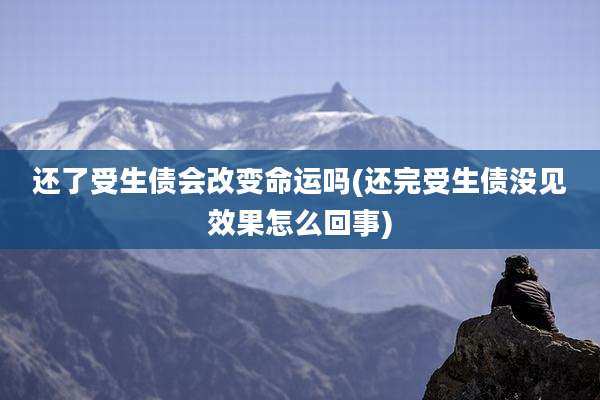还了受生债会改变命运吗(还完受生债没见效果怎么回事)
