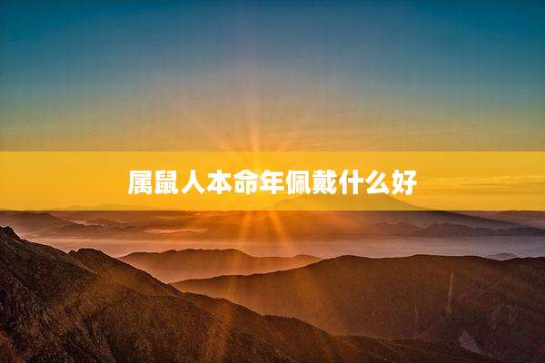 属鼠人本命年佩戴什么好