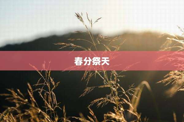 春分祭天