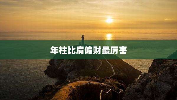 年柱比肩偏财最厉害