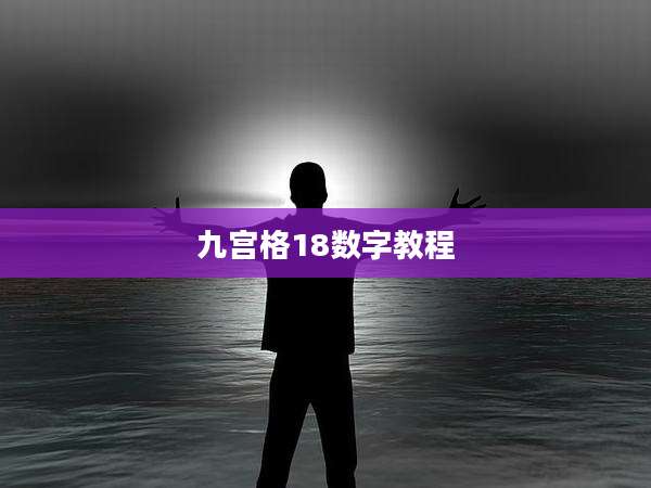 九宫格18数字教程