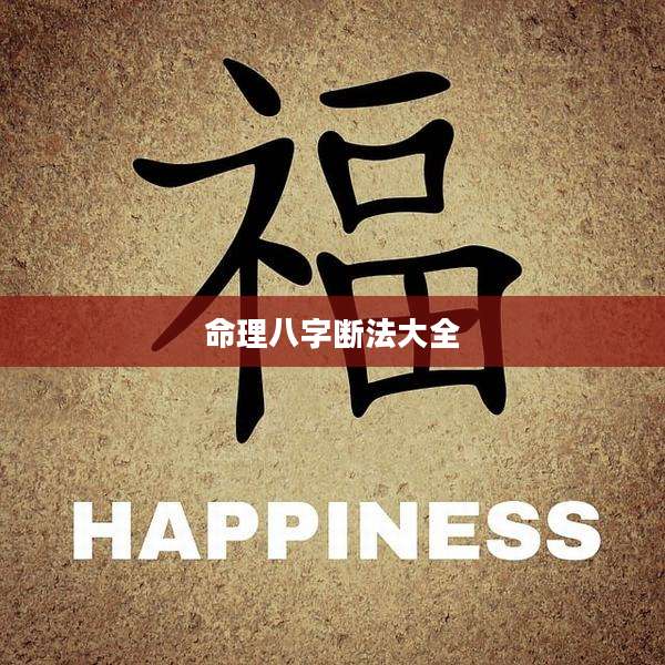 命理八字断法大全
