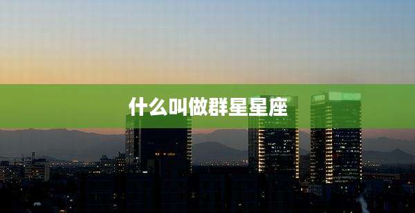 什么叫做群星星座