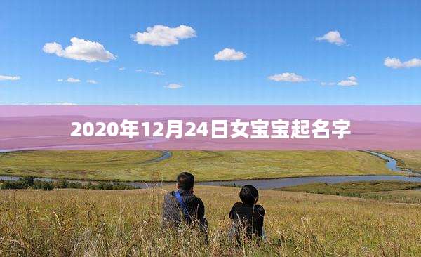 2020年12月24日女宝宝起名字