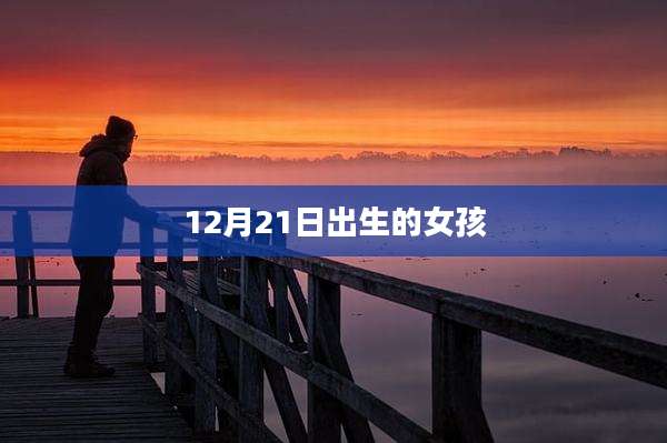12月21日出生的女孩