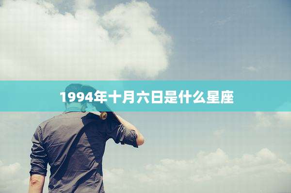 1994年十月六日是什么星座