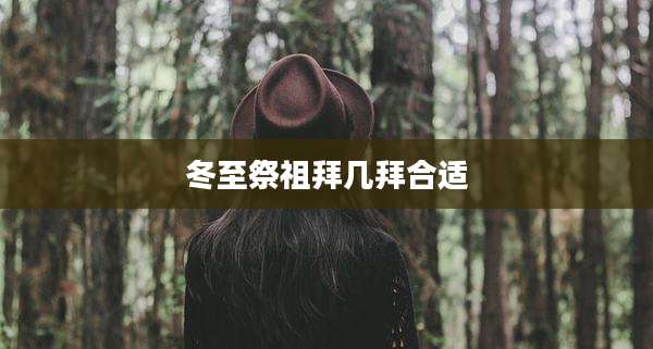 冬至祭祖拜几拜合适