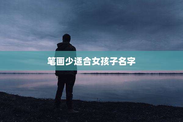 笔画少适合女孩子名字
