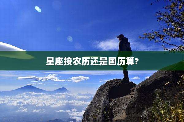 星座按农历还是国历算?