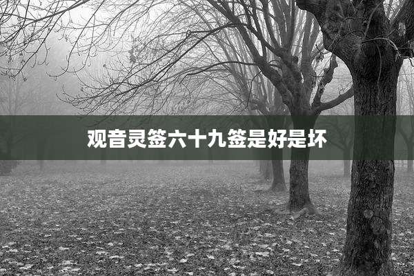 观音灵签六十九签是好是坏