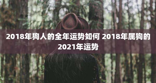 2018年狗人的全年运势如何 2018年属狗的2021年运势