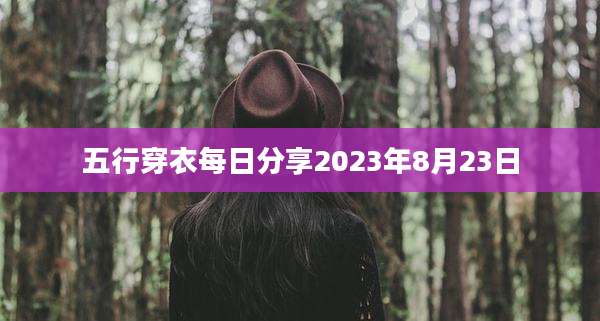 五行穿衣每日分享2023年8月23日