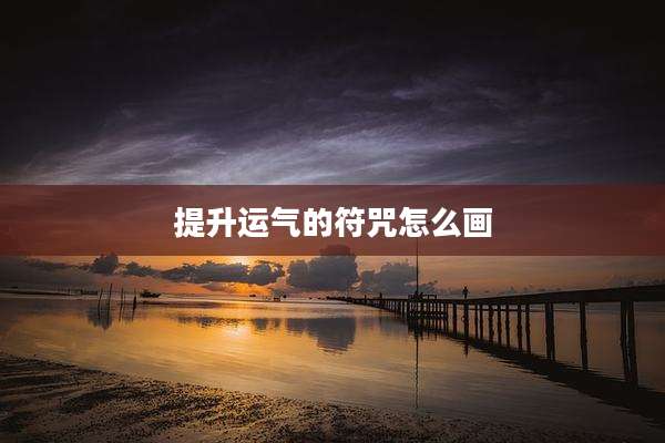提升运气的符咒怎么画