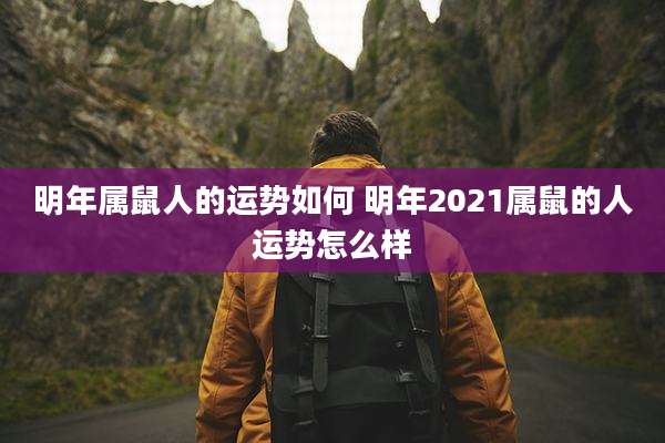 明年属鼠人的运势如何 明年2021属鼠的人运势怎么样