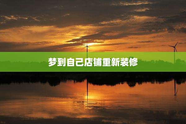 梦到自己店铺重新装修