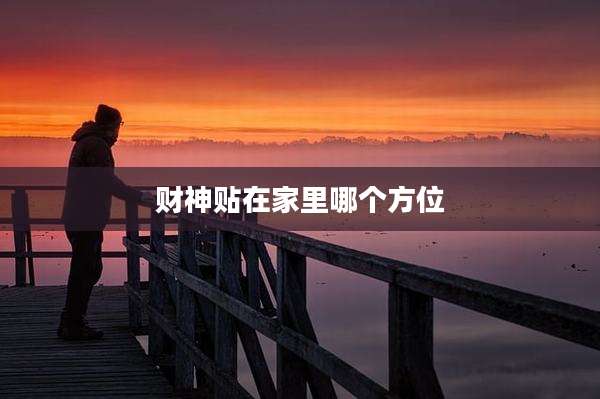 财神贴在家里哪个方位