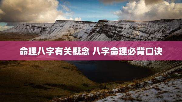 命理八字有关概念 八字命理必背口诀