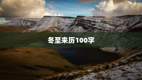 冬至来历100字