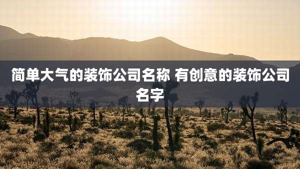 简单大气的装饰公司名称 有创意的装饰公司名字