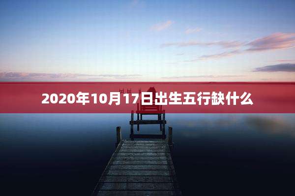 2020年10月17日出生五行缺什么
