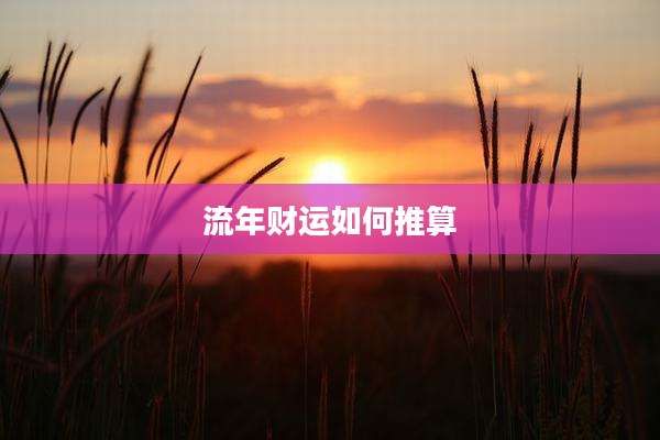 流年财运如何推算