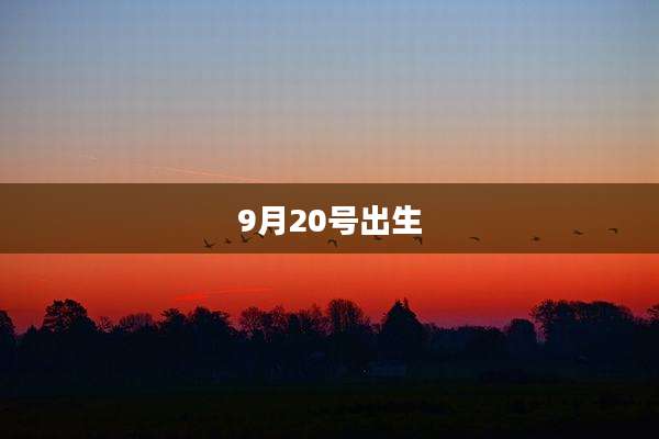 9月20号出生