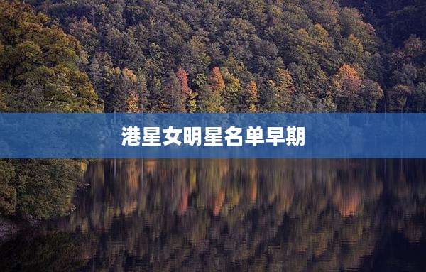 港星女明星名单早期